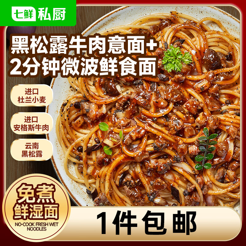 七鲜私厨黑松露牛肉意大利面311.9g（黑胡椒）早餐晚餐微波 意大利面速食