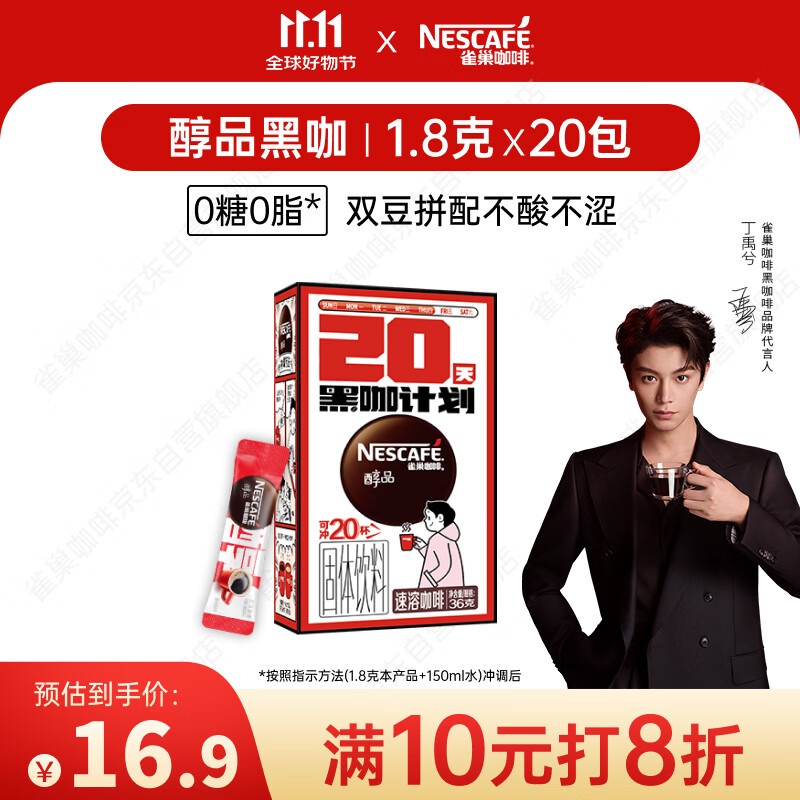 雀巢（Nestle）【代言人丁禹兮同款】醇品速溶美式黑咖啡0糖0脂*20包*1.8g