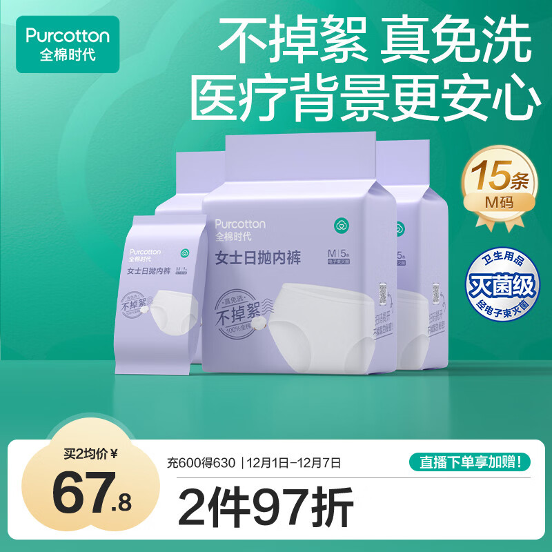 全棉时代一次性内裤女孕妇纯棉免洗不掉絮灭菌 M码15条【安全灭菌】