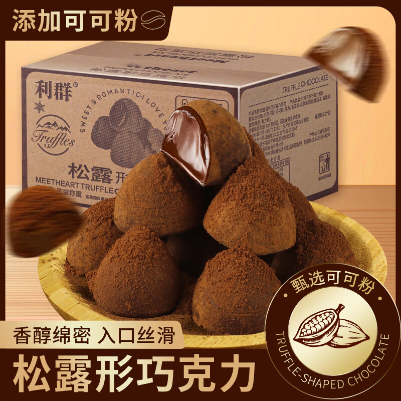 花狸兄弟松露型巧克力圣诞年货节日结婚庆喜糖果伴手礼代可可脂休闲零食品 松露型巧克力100枚到手约半斤
