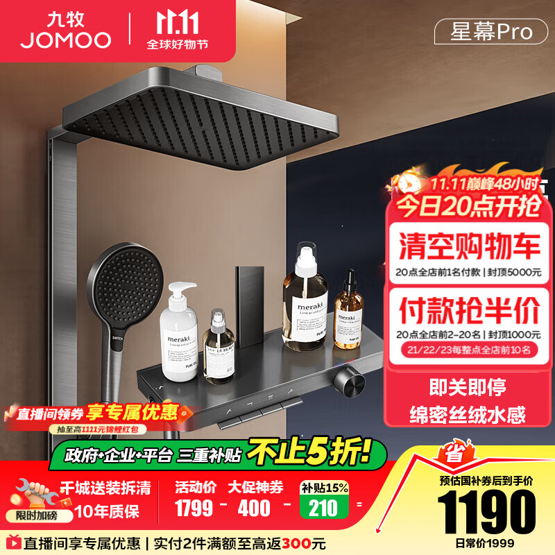 九牧（JOMOO）花洒淋浴套装钢琴按键大置物台淋浴喷头丝雨增压淋浴器  【丝雨花洒星幕版】36676