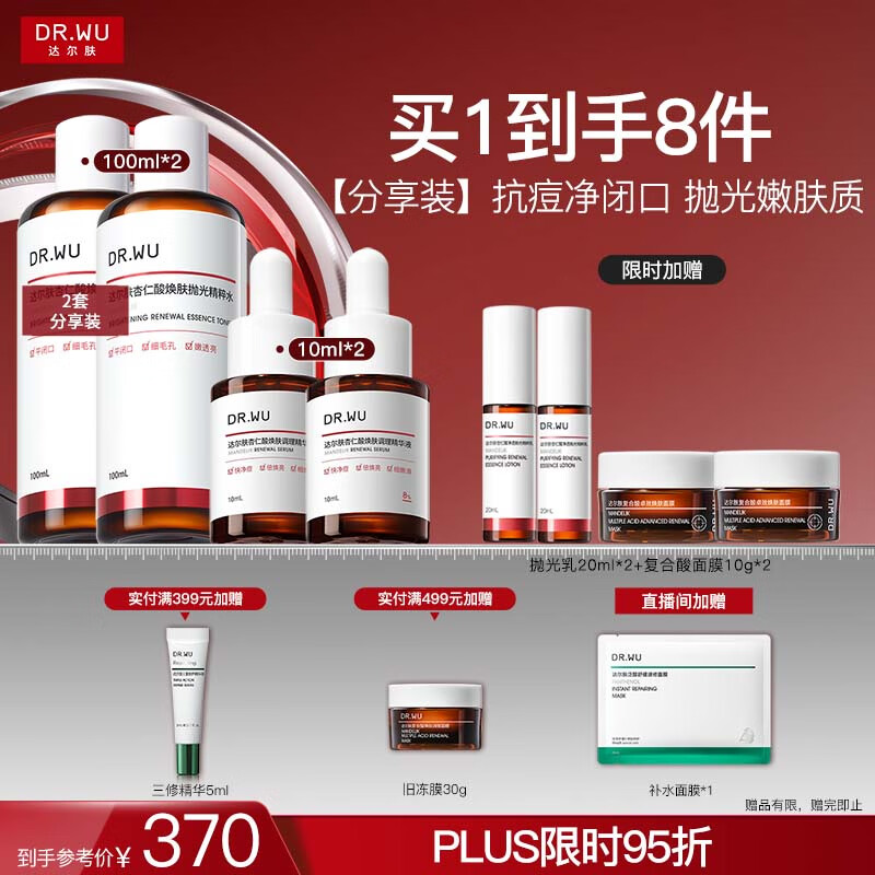 达尔肤（DR.WU）杏仁酸精华液8%*2+轻酸抛光水*2抗痘控油净闭口保湿提亮送女友