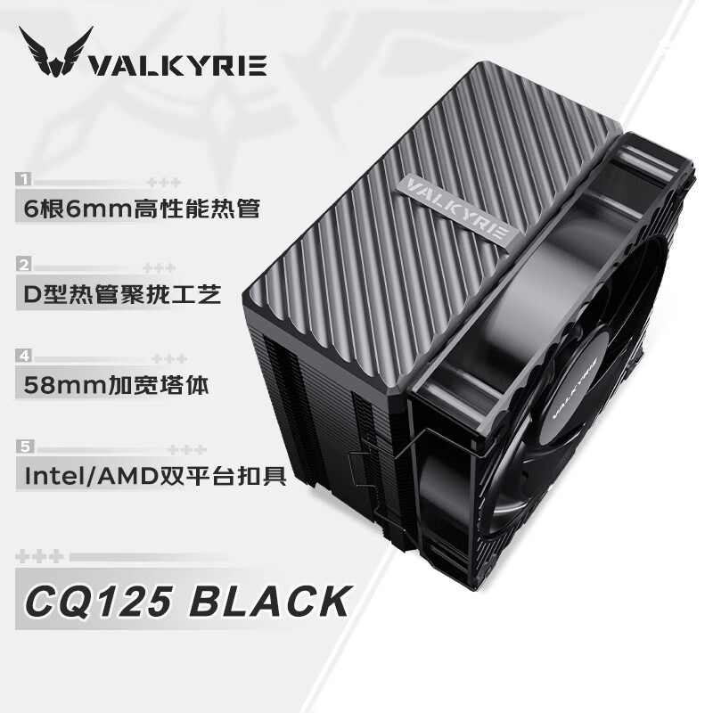 瓦尔基里CQ125 BLACK VK CPU风冷散热器 逆重力六热管直触 12CM风扇 支持LGA1700/1851 AM5
