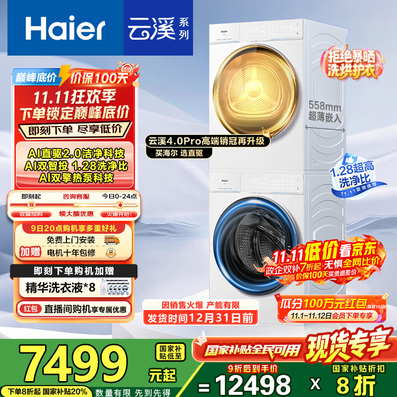 海尔（Haier）【云溪4.0Pro】洗烘套装10KG AI直驱活水精华洗双智投滚筒洗衣机+AI双擎热泵烘干机家用1.28洗净比 【国家补贴20%】75DW洗烘套装