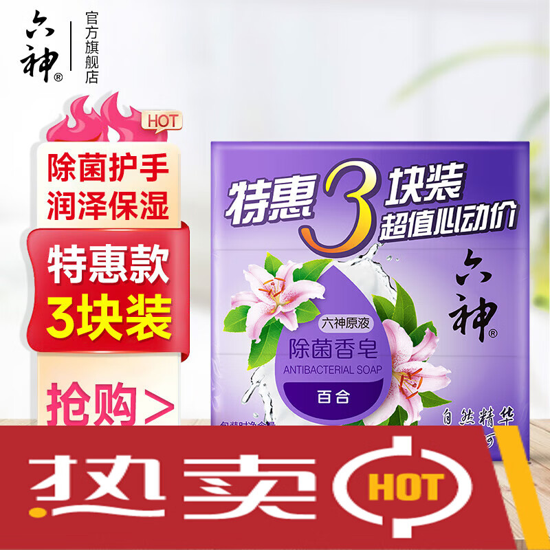 六神香皂清凉清香清洁 【百合】125g*3块