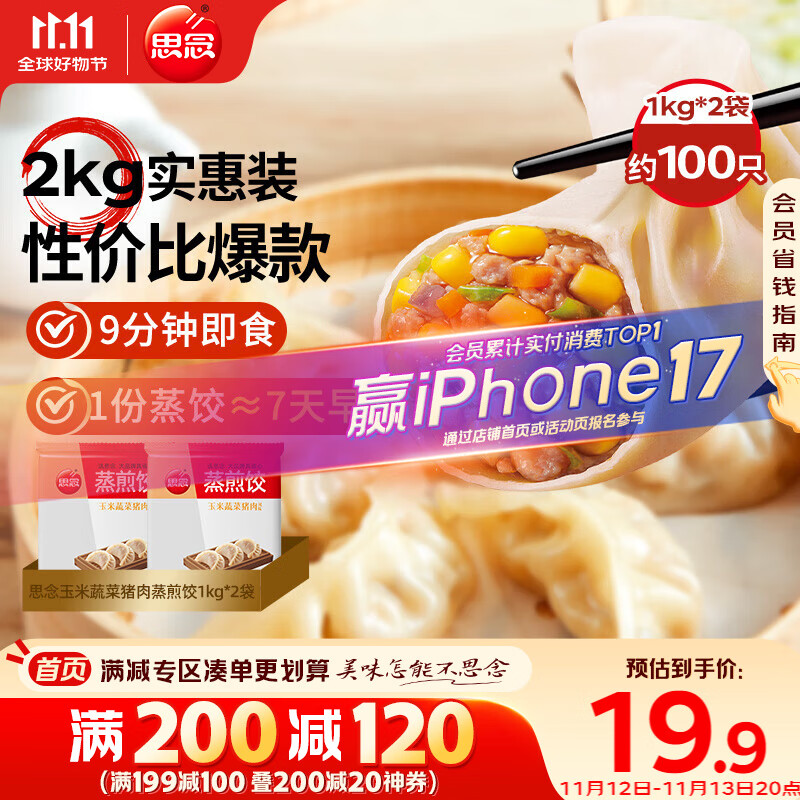 思念玉米蔬菜猪肉蒸煎饺1kg*2袋约100只锅贴蒸饺速冻饺子早餐食品速食