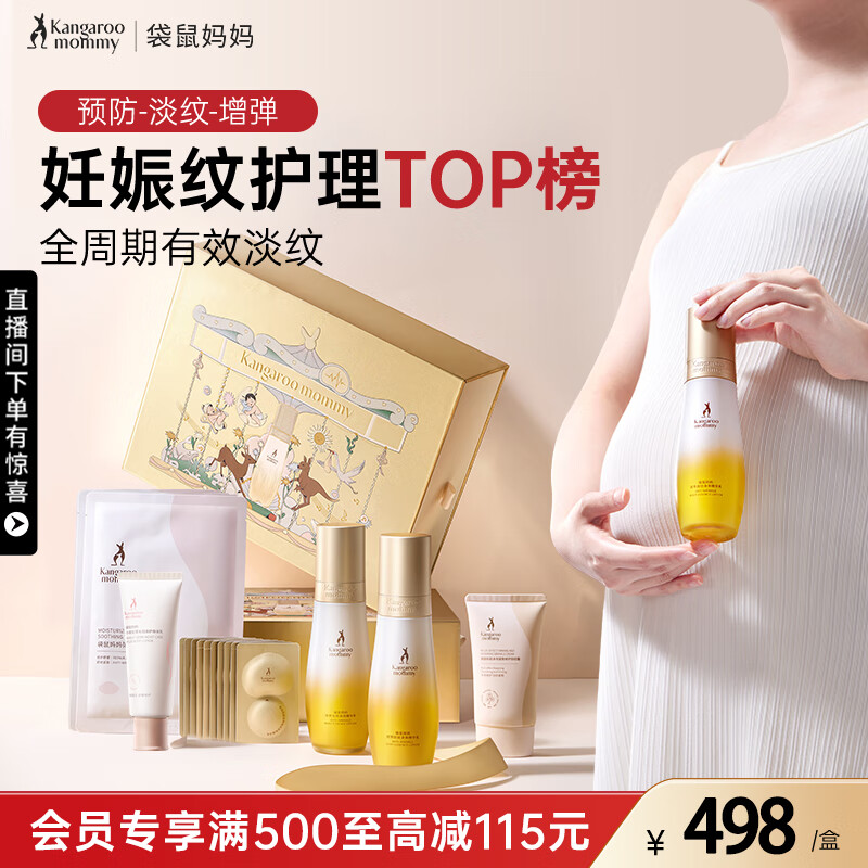 袋鼠妈妈准孕妇妊娠油乳双萃小金瓶抚纹精华乳套装礼盒淡化纹路专用橄榄油