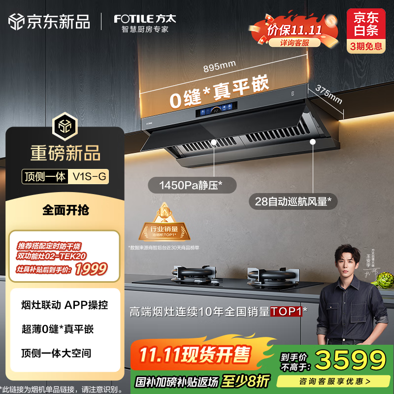 方太（FOTILE）V1S-G顶侧一体0缝*真平嵌 28自动巡航风量静音抽吸油烟机 以旧换新国家补贴20%