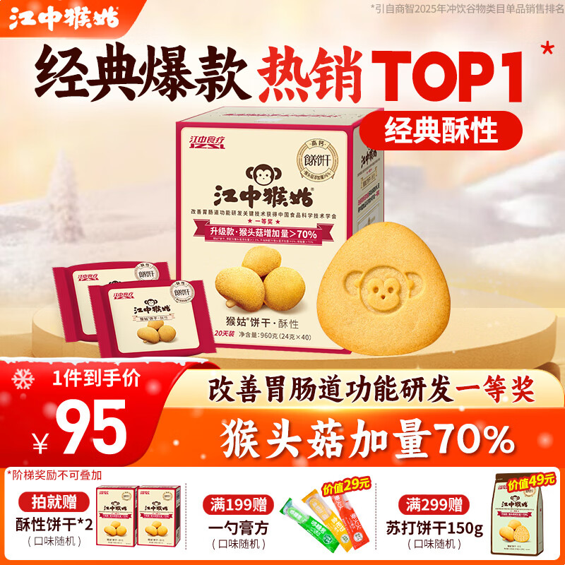江中猴姑养胃猴头菇饼干独立小包装老人孕妇吃健康营养代餐礼盒送长辈 经典爆款丨有糖酥性960g常规款