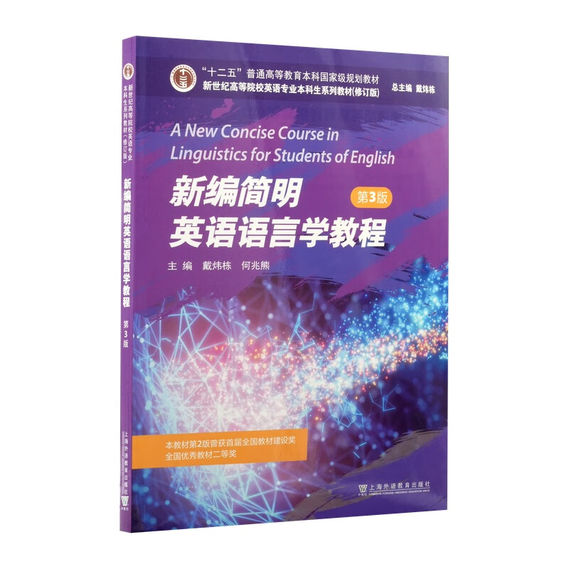 新世纪高等院校英语专业本科生系列教材（修订版）：新编简明英语语言学教程（第3版）