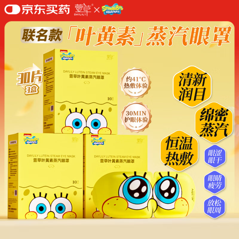 萱草 海绵宝宝叶黄素蒸汽眼罩30片 护眼热敷缓解疲劳加热遮光睡眠眼罩