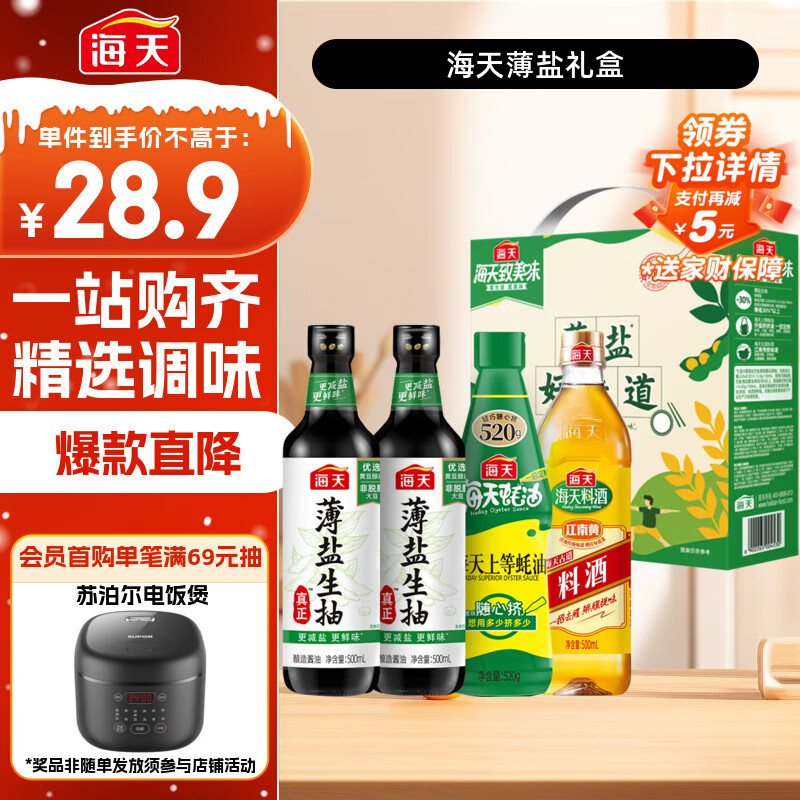 领黑五200-20卷 自营海天 薄盐礼盒生抽500ml*2 蚝油520g 料酒500ml - 线报酷 领黑五200-20卷 自营海天 薄盐礼盒生抽500ml*2 蚝油520g 料酒500ml - 线报酷