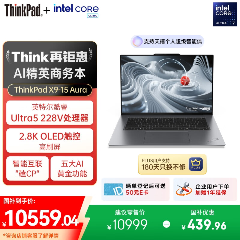 ThinkPad X9-15 Aura AIԪ�����Ultra5 228V 15.3Ӣ������칫�ʼǱ�����32G 1T 2.8K OLED������ 21778.02Ԫ��2��(��10889.01Ԫ/��)