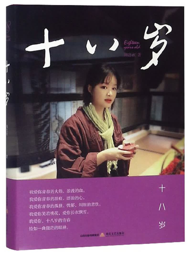 十八岁