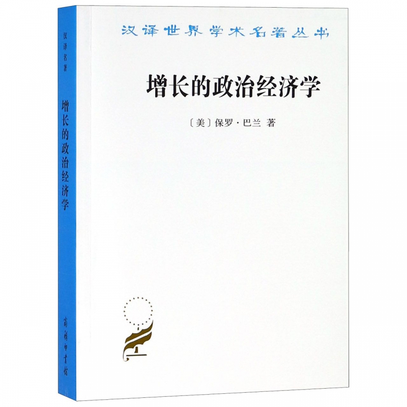 增长的政治经济学/汉译世界学术名著丛书