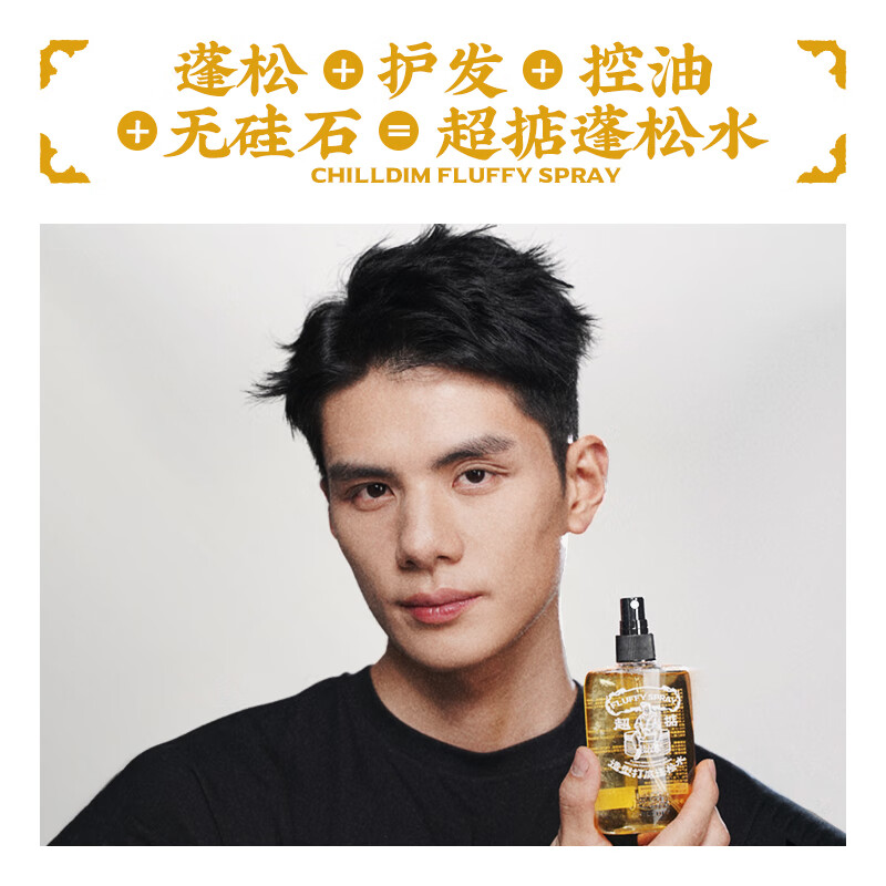 超掂（Chilldim）广府潮牌男女造型轻松定型蓬松水喷雾 【超掂蓬松水】120ml