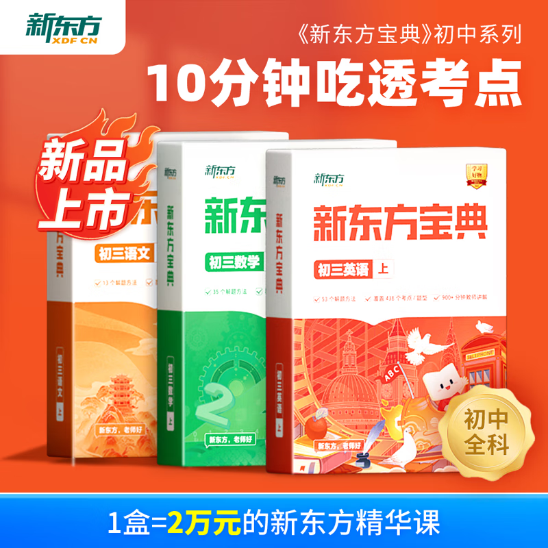 新东方宝典初中一二三七八九年级视频同步教材通用英语数学语文物理化学高分实战高频考点真题模拟题常考解题技巧 初一七年级上册 语文