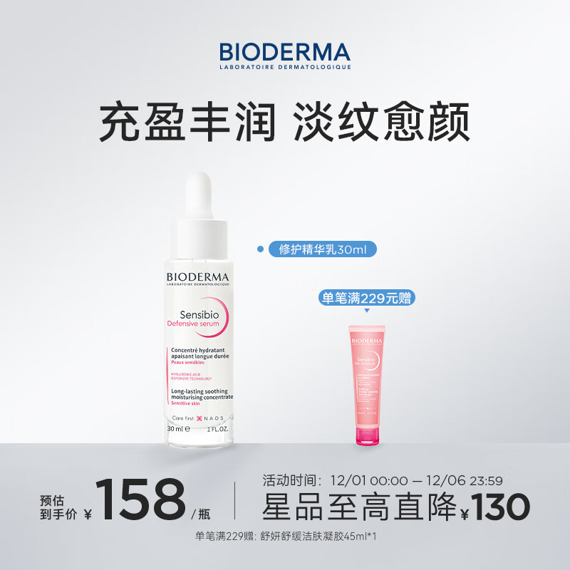 贝德玛（BIODERMA）舒妍修护精华乳30ml