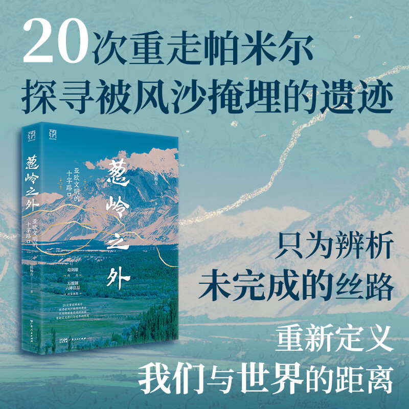【精装】葱岭之外:亚欧文明的十字路口(万有引力书系)侯杨方著 葛剑雄倾情作序 20次重走帕米尔探寻被风沙掩埋的遗迹 历史世界史 广东人民出版社 【普通版】葱岭之外:亚欧文明的十字路口