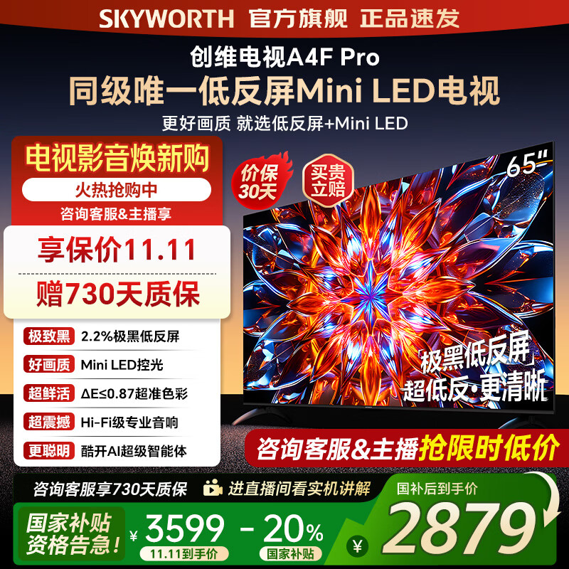 创维电视65A4F Pro miniled 144Hz高刷 4+64G  4K智能液晶平板电视机 A4F升级款 一级能效