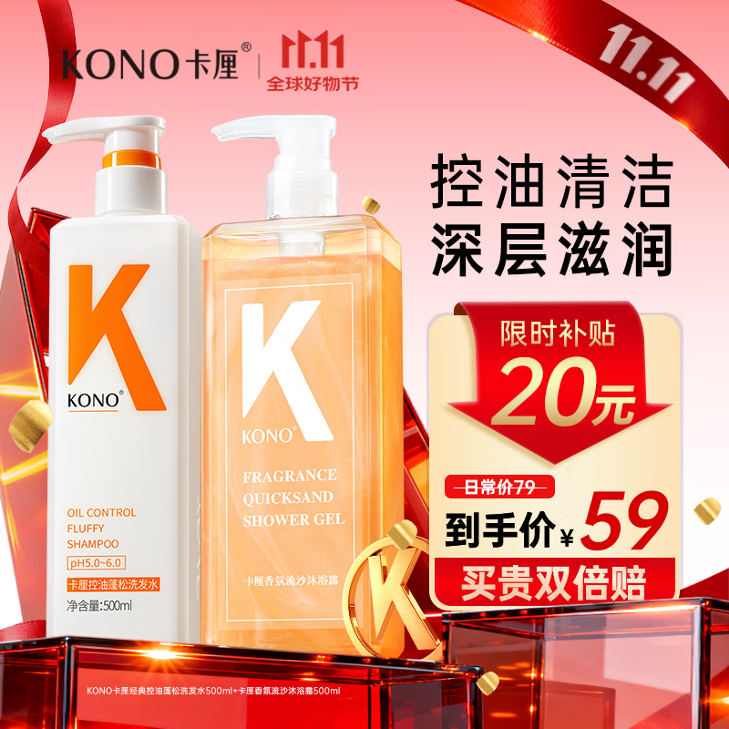 KONO卡厘洗发水沐浴露套装控油蓬松去屑止痒持久留香洗头膏露男女通用