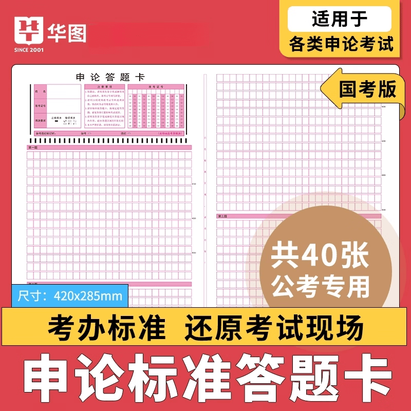 華圖申論答題紙格子紙40張2025國考考試標準申論專用稿紙考試用書2025國考申論答題紙安徽四川江蘇湖北 【公務(wù)員_】申論答題紙【40張_共160頁】
