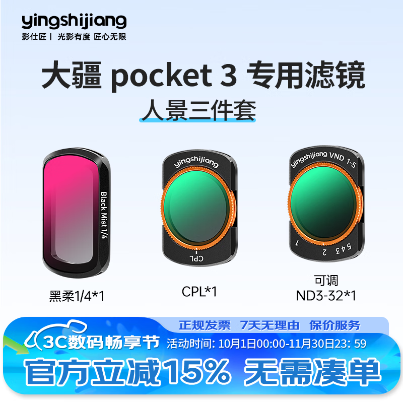 影仕匠大疆pocket3滤镜套装磁吸快拆增广镜可调ND减光镜黑柔1/4柔光镜CPL偏振镜UV保护镜DJI相机镜头配件 【经典三件套】CPL+黑柔+可调ND3-32