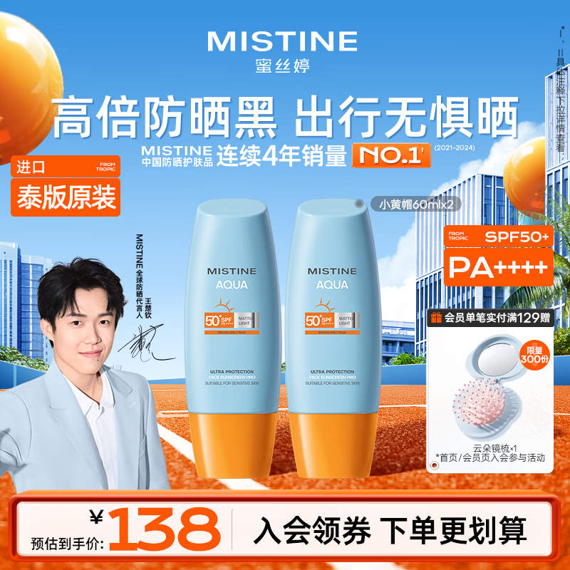 Mistine蜜丝婷小黄帽高倍防晒霜60ml*2军训敏感肌防晒【泰版】生日礼物