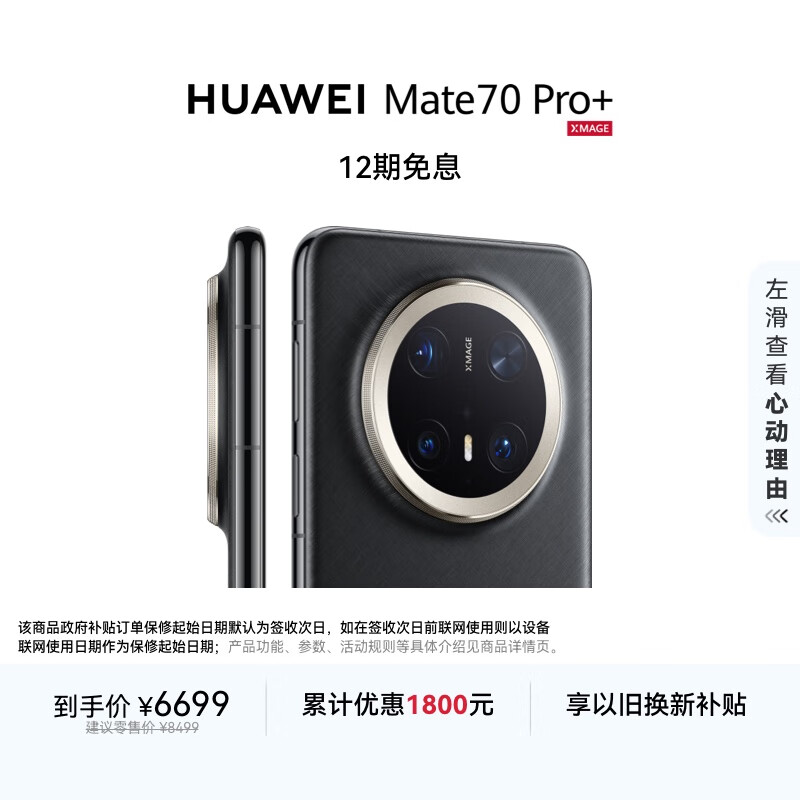 HUAWEI Mate 70 Pro+ 16GB+512GB墨韵黑鸿蒙AI 高亮钛玄武架构 红枫原色影像华为鸿蒙智能手机
