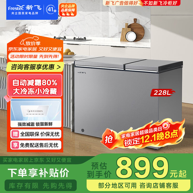 新飞（Frestec）228升双温家用冷柜冰柜 全空间减霜80%大冷冻小冷藏保鲜一级节能 BCD-228KAT/L