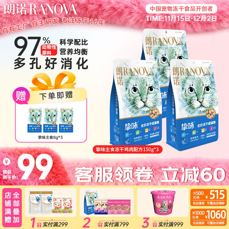 朗诺（RANOVA）朗诺冻干主粮150g猫粮冻干生骨肉主食冻干 鸡肉150g*3袋 成猫