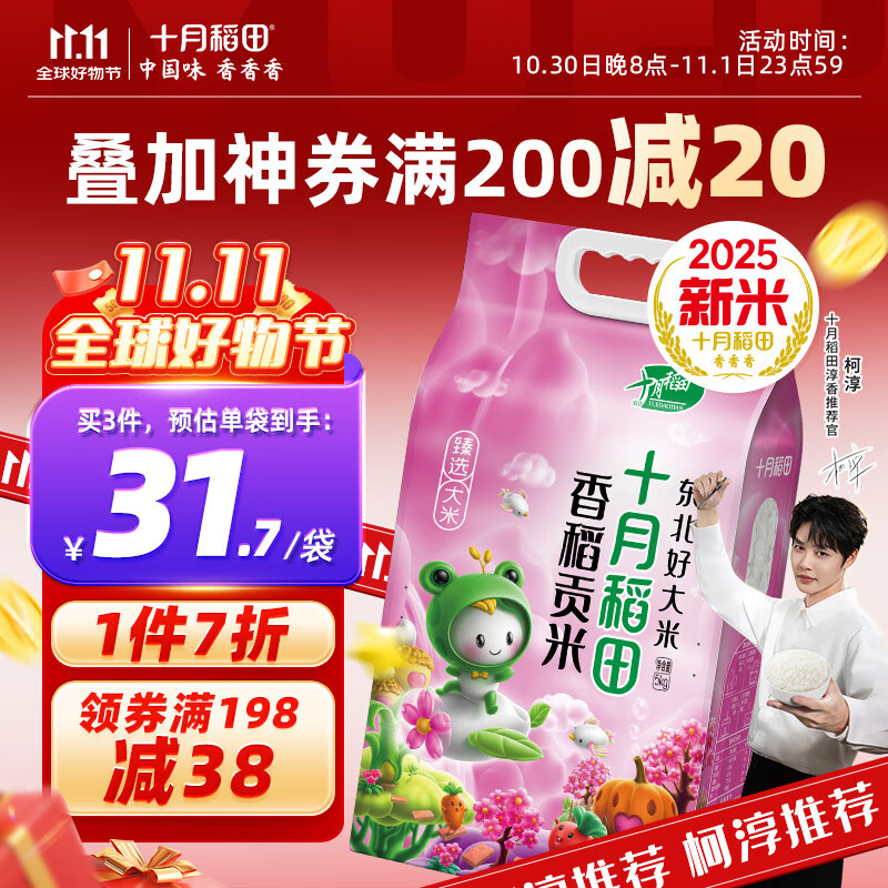 十月稻田【2025年新米】香稻贡米5kg 寿司香米 东北大米10斤  