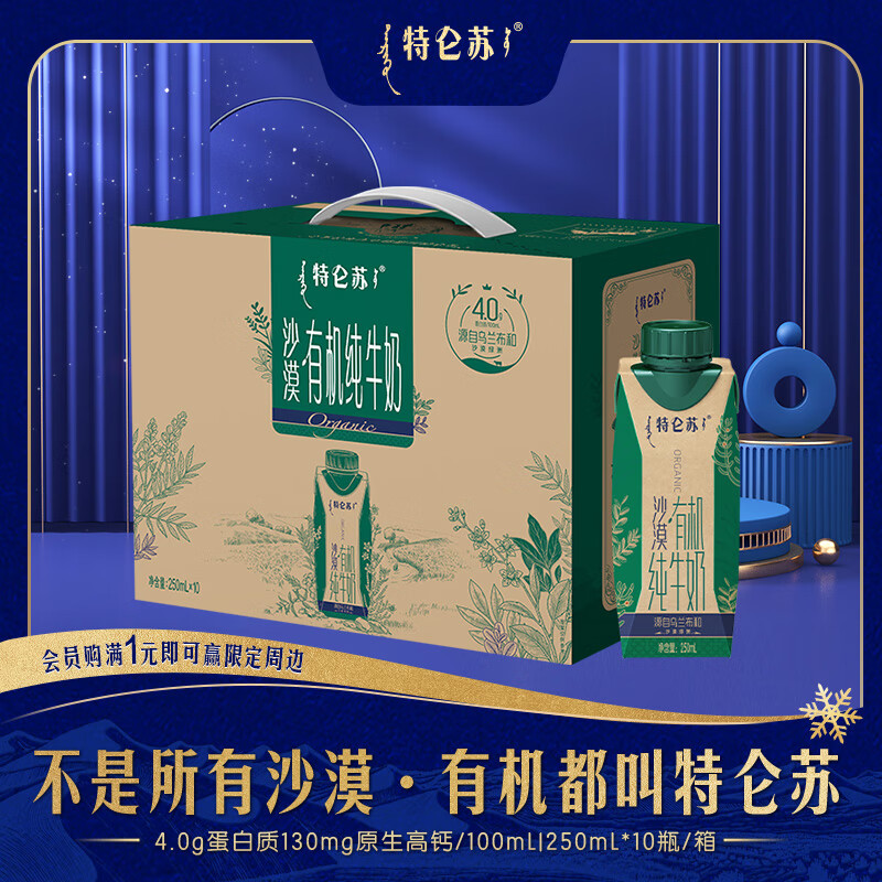 特仑苏沙漠·有机纯牛奶梦幻盖 250mL×10盒 9-11月产