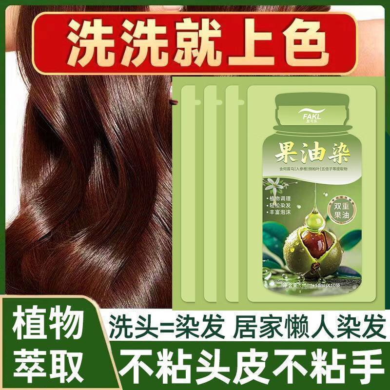 发可乐袋装染发膏植物橄榄果油染温和独立便携在家轻松染不伤发质 栗棕色【植物果油萃取】温和盖白 30ML*10袋【持证上色】