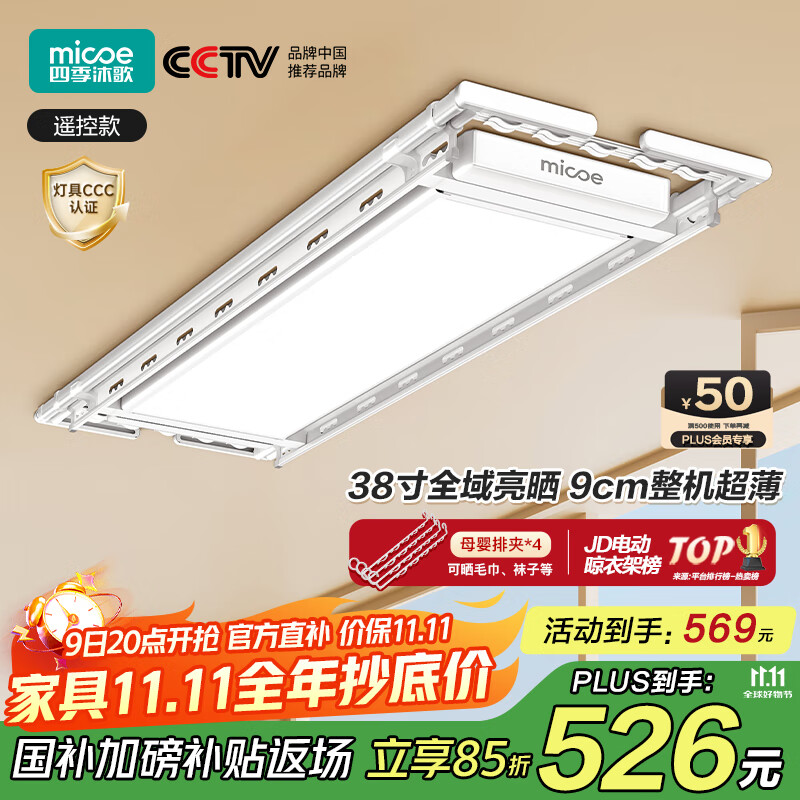 四季沐歌（MICOE）电动晾衣架隐形晾衣架电动阳台晒衣遥控自动升降智能晾衣架X10