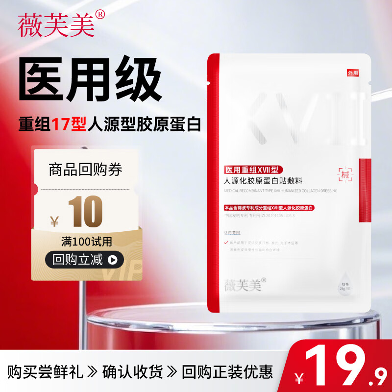 薇芙美医用敷料重组XVII型人源化胶原蛋白贴面膜1贴锦波17型修复基底膜