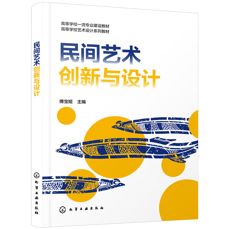 民间艺术创新与设计傅宝姬  主编艺术理论与评论化学工业出版社新华书店正版 正版正货 新华书店