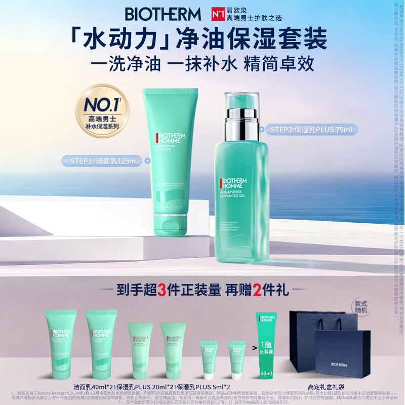 碧欧泉男士水动力套装(洗面奶125ML+乳75ML)生日礼物送男友