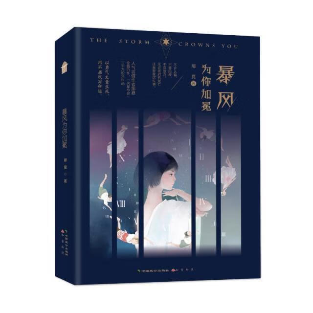 暴风为你加冕9787514516258