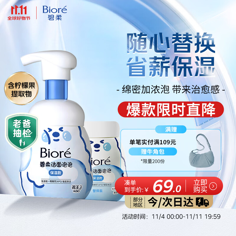 碧柔（Biore）花王泡泡熊保湿洗面奶男女士氨基酸表活洁面乳160ml*2生日礼物