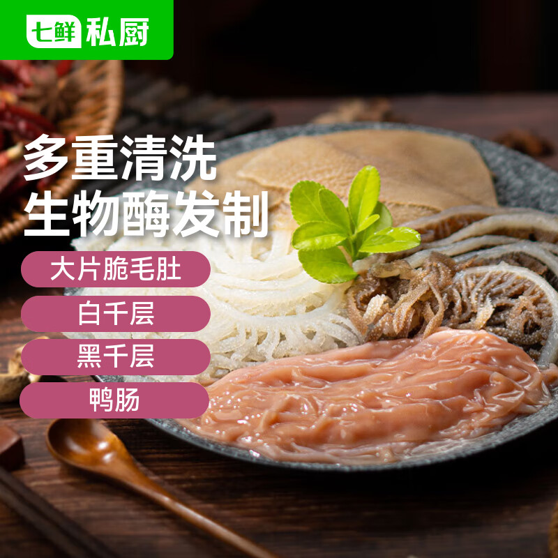 七鲜私厨 火锅拼盘500g 固形物≥60% 巴掌毛肚白千层黑千层鸭肠麻辣烫食材