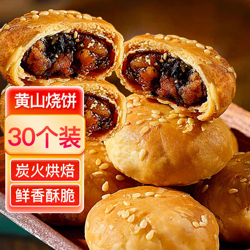 麦酥园 黄山烧饼450g安徽特产烧饼梅干菜扣肉早餐零食面包糕点独立包装