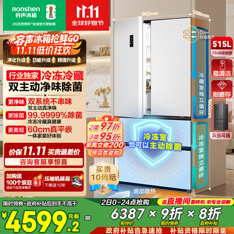 容声方糖515主动双净双系统法式多门四开门超薄零嵌入式电冰箱家用一级能效BCD-515P60FZMAD白国家补贴