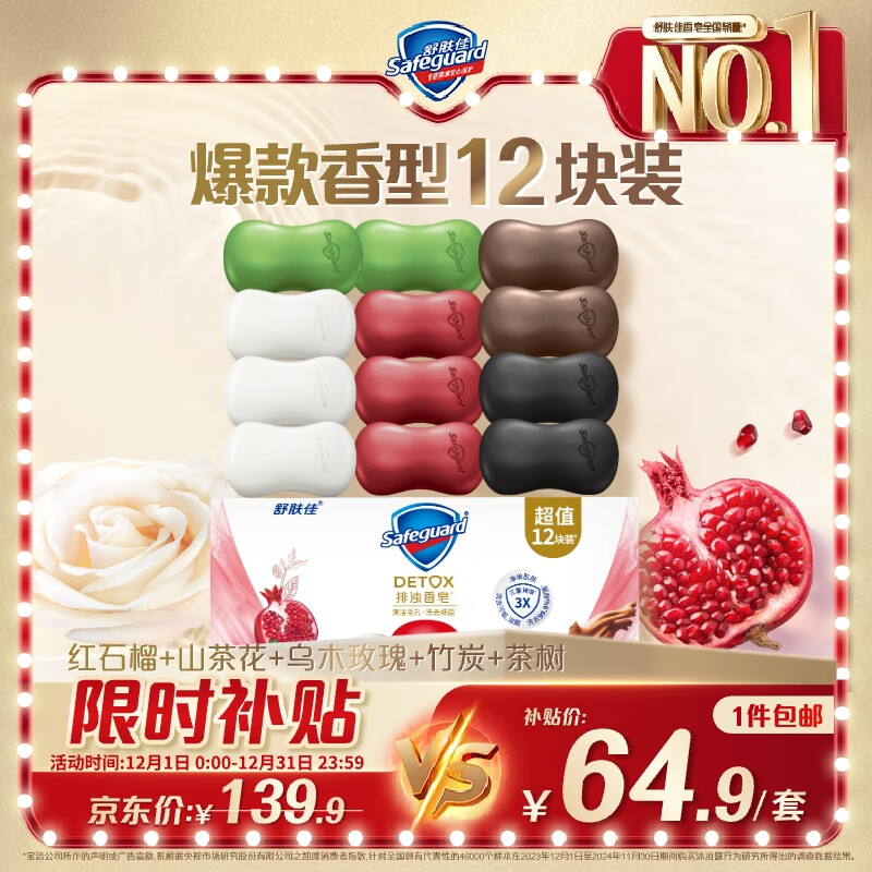舒肤佳排浊香皂12块(红石榴*3+山茶花*3+乌木玫瑰*2+茶树*2+竹炭*2)肥皂