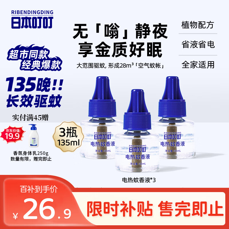 日本叮叮蚊香液防基孔肯雅热驱蚊液135晚45ml*3瓶大容量补充液防蚊无香型