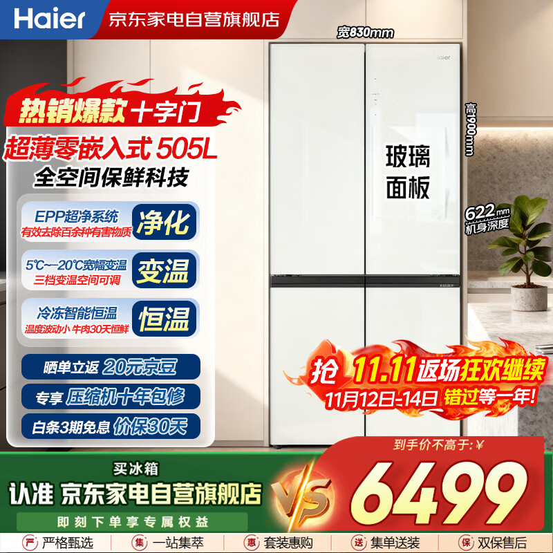 海尔冰箱505L大容量十字对开零嵌入式全空间保鲜变频玻璃门母婴风冷无霜国家补贴BCD-505WGHTD14GXU1白