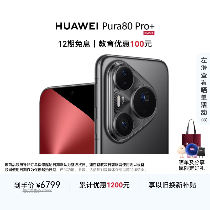 HUAWEI Pura 80 Pro+  16GB+512GB 釉黑一英寸高动态主摄  个性色卡AI辅助构图 华为鸿蒙智能手机