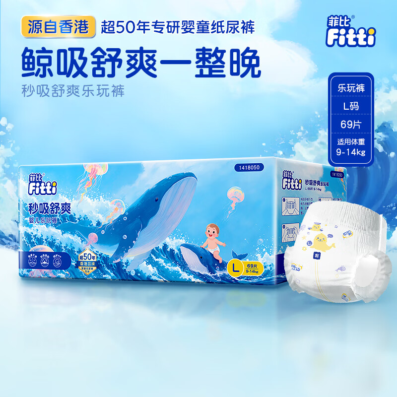 菲比Fitti秒吸舒爽婴童拉拉裤L69(9-14kg)大码裤型尿不湿干爽舒适