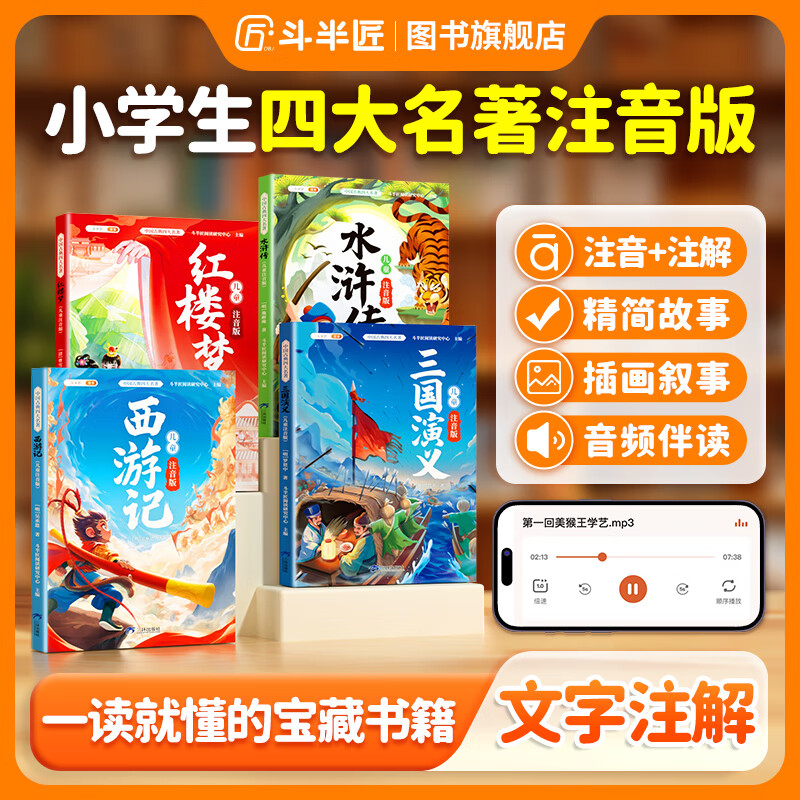 【斗半匠】四大名著小学生版注音版全套4册中国西游记三国演义水浒传红楼梦原著正版青少年一二年级阅读课外书必读少儿带拼音的绘本儿童读物 【彩图注音版】西游记