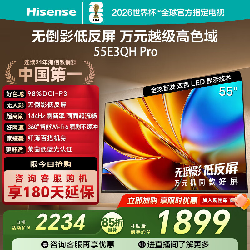 海信电视E3QH Pro 55英寸 万元级高色域 抗反光无倒影 144Hz高刷 智能Wi-Fi6 限时补贴电视 55E3QH-PRO